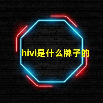hivi是什么牌子的音響 aiwa是什么牌子的音響
